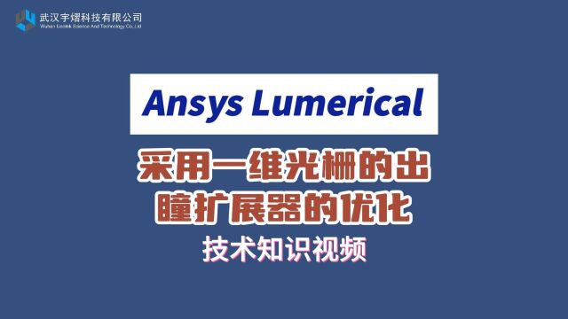 ‍Ansys Lumerical | 采用一维光栅的出瞳扩展器的优化 技术视频