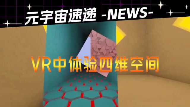 VR中能够体验到的四维空间,太像梦里的场景了.