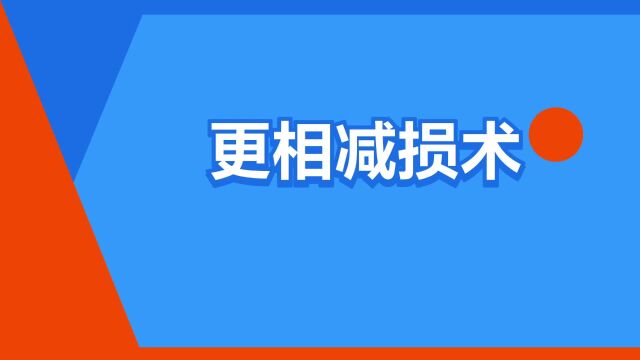 “更相减损术”是什么意思?