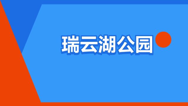 “瑞云湖公园”是什么意思?