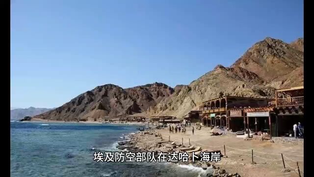 埃及防空部队在达哈卜海岸附近击落了不明飞行物体