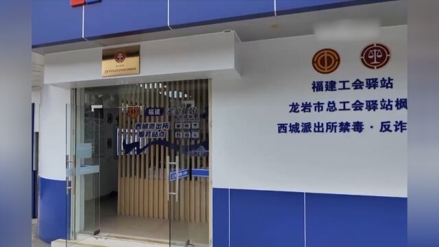 福建龙岩,工会驿站:让新就业形态劳动者维权更便利