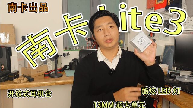 南卡lite3居然把耳机仓也做了开放式