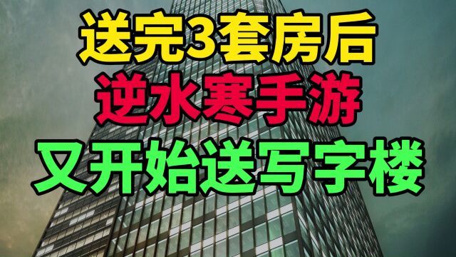 全网最骚操作!逆水寒手游直接送出一栋写字楼,让玩家当包租婆