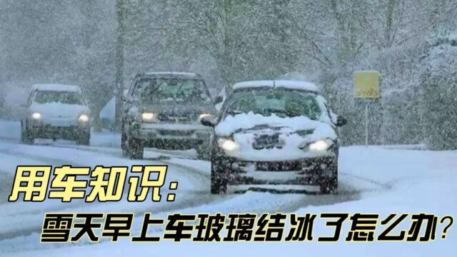 雪天早上车玻璃结冰了怎么办?如何快速除冰?