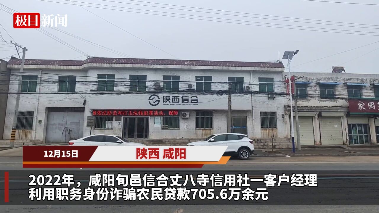 陕西一信贷经理诈骗农民贷款700多万用于赌博，事发后仍能借贷400多万_腾讯新闻