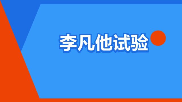 “李凡他试验”是什么意思?