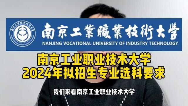 #志愿填报 #高考 #南京工业职业技术大学 #高职本科#选科要求