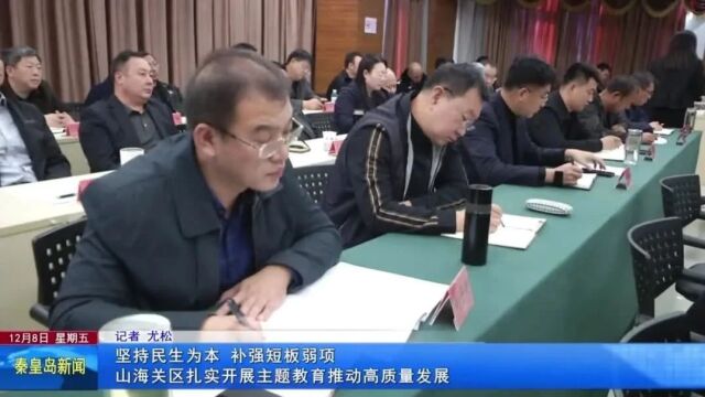 【学习贯彻习近平新时代中国特色社会主义思想主题教育】坚持民生为本 补强短板弱项 山海关区扎实开展主题教育推动高质量发展