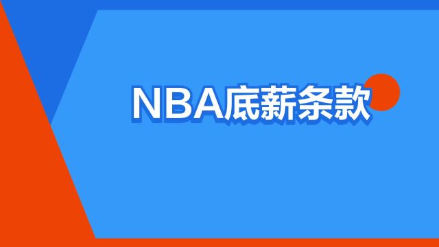 “NBA底薪条款”是什么意思?