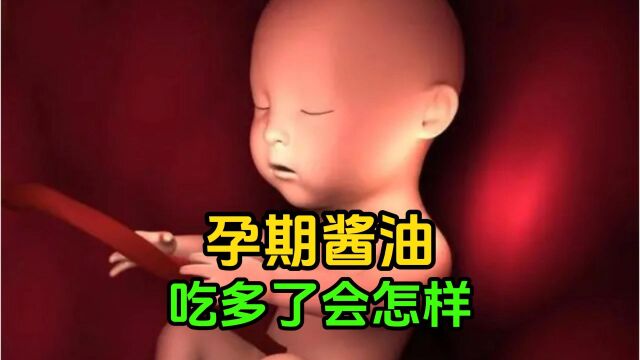 孕期酱油吃多了会怎样?