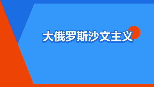 “大俄罗斯沙文主义”是什么意思?