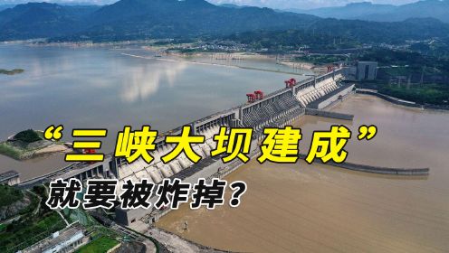 三峡大坝若建成，终将被炸掉，水利专家为何极力反对建三峡大坝？
