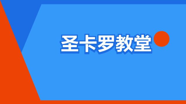 “圣卡罗教堂”是什么意思?