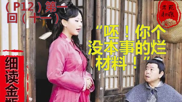 【细读金瓶12】被嫌弃的武大郎&不甘心的潘金莲(111)