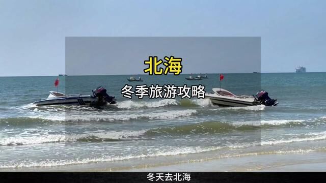 冬天去北海,怎么玩才能省钱又舒适?这个实用的小攻略请查收 #新年愿望吃好玩好 #北海旅游攻略 #如果有时间你一定要去看海