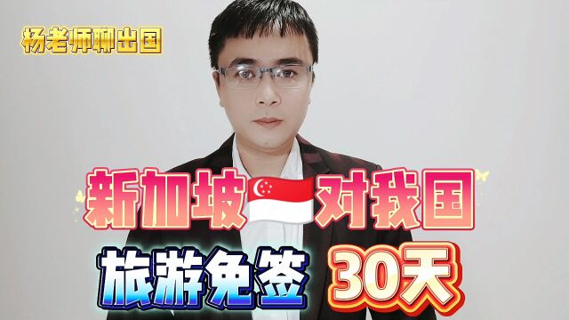 2024年新加坡对我国实施旅游30天免签政策,出国旅游,新加坡旅游,旅游免签有哪些国家?出国旅游新加坡出国旅游新加坡怎么办理免签旅游新加坡怎么...