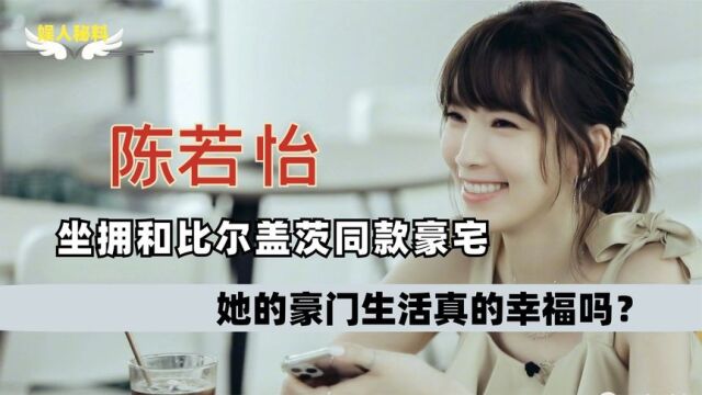 陈若仪:坐拥和比尔盖茨同款豪宅,育有三子却遭婆婆吐槽