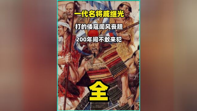 一代名将戚继光,打的倭寇闻风丧胆,200年间不敢来犯