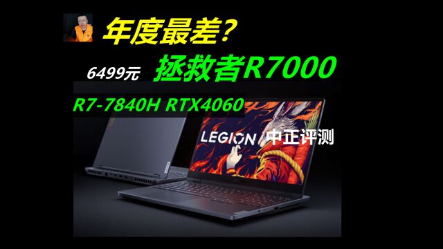 中正评测:年度最差?拯救者R7000,R77840H、RTX4060