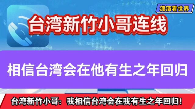 台湾新竹小哥:我相信台湾会在我有生之年回归!留给台湾的时间不多了