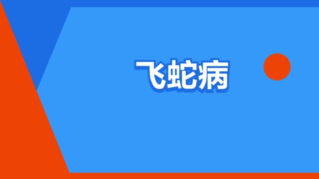 “飞蛇病”是什么意思?