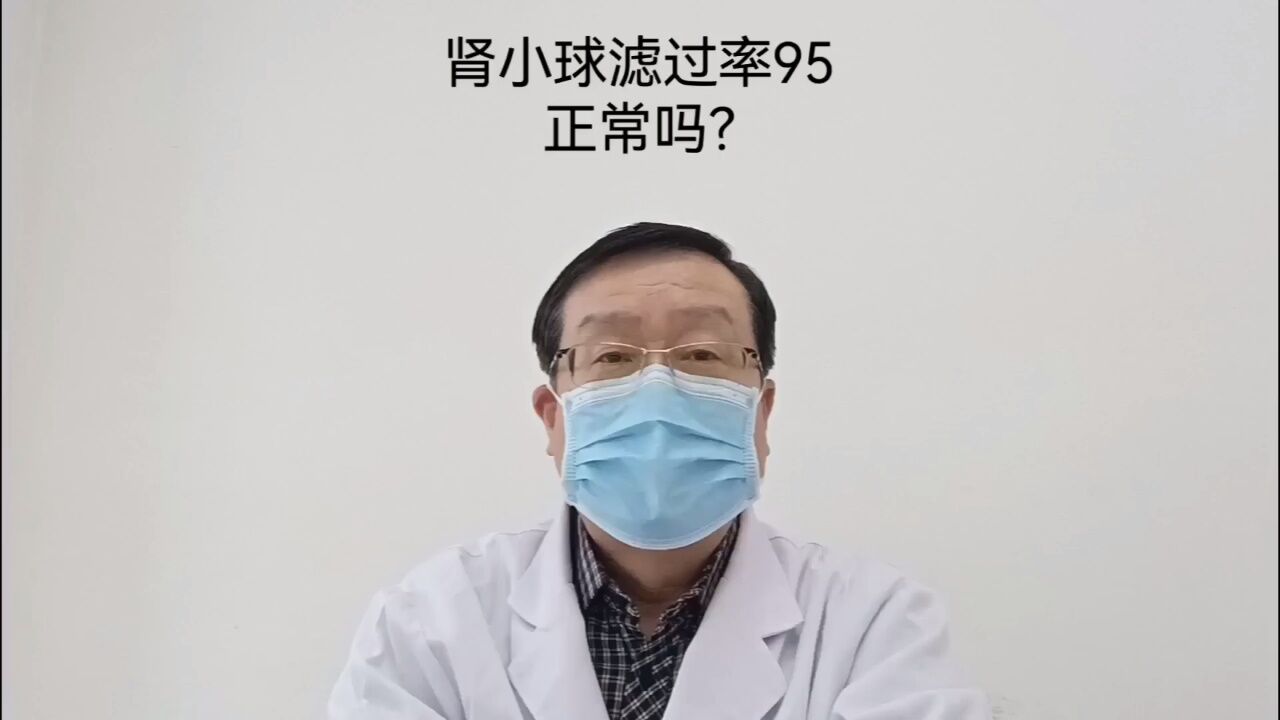 腎小球濾過率95,正常嗎?