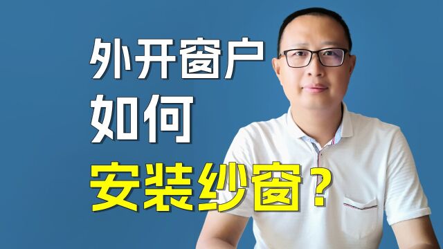 外开窗户怎么装纱窗?