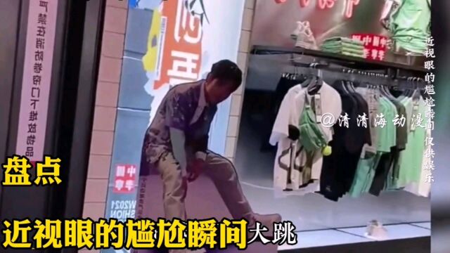 盘点近视眼的尴尬瞬间