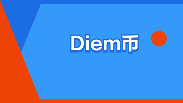 “Diem币”是什么意思?