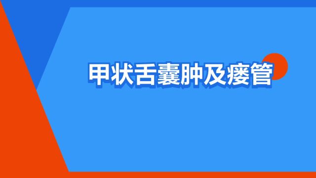 “甲状舌囊肿及瘘管”是什么意思?