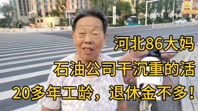 河北86岁大妈,石油公司干重体力活,20多年工龄,退休金不多!