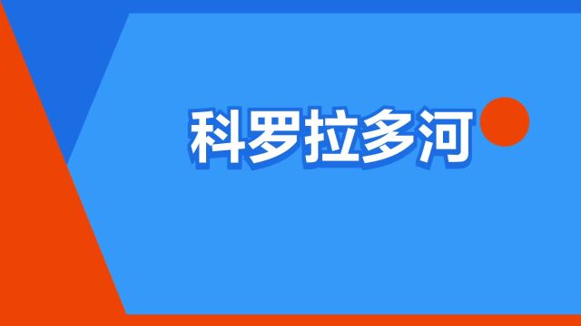 “科罗拉多河”是什么意思?