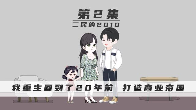 第2集|我重生回到20年前,走上人生巅峰!