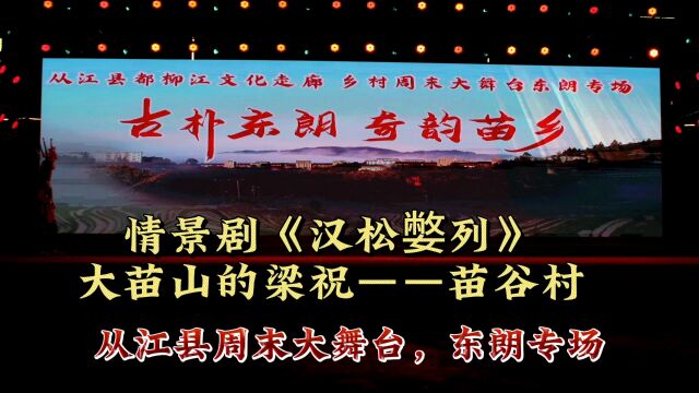 《汉松嫳列》大苗山的梁祝,故事长歌凄婉动人,情节峰回路转,最后一段悲剧终于皆大欢喜结局,是苗族版的梁山伯与祝英台.