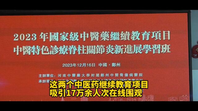 【视频】这两个中医药继续教育项目,吸引17万余人次在线围观