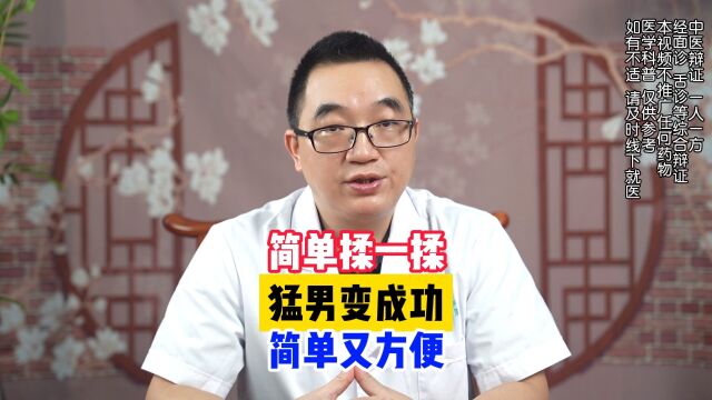 每天揉一揉,拧紧阀门,提升续航能力#养生科普要知道 #实用小妙招