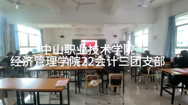 中山职业技术学院经济管理学院22会计三团支部