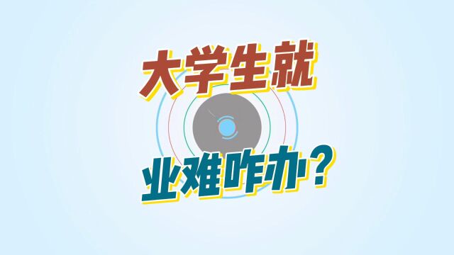 大学生就业难,怎么解决?