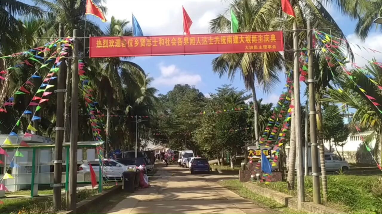 2023年海南省定安县黄竹镇大坡南建峝主庙重建落成回火庆典