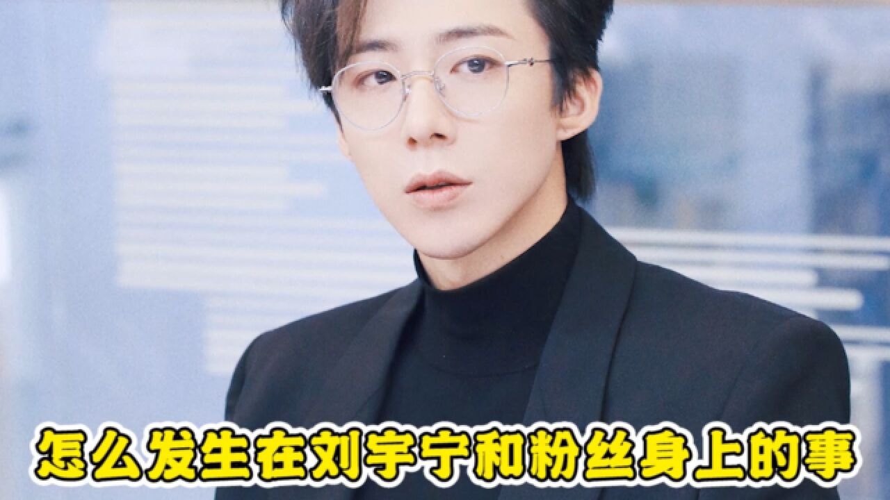 什么事发生在刘宇宁和粉丝身上都不惊讶!果然喜剧人就会有喜剧人粉丝!