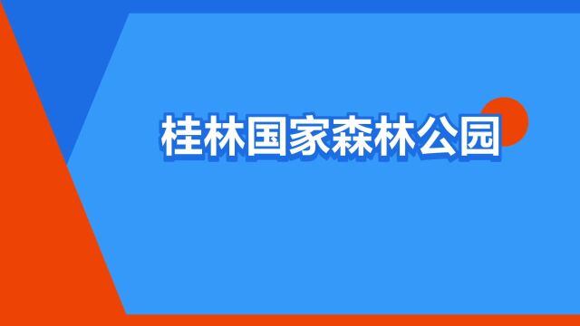 “桂林国家森林公园”是什么意思?