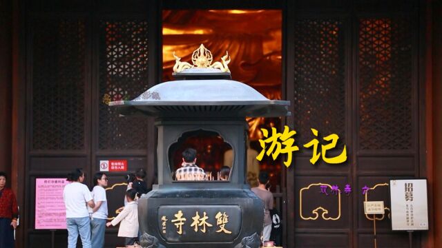 千年古刹 双林寺 六