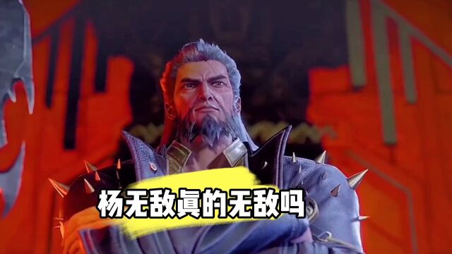 杨无敌真的无敌吗