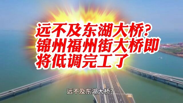 远不及东湖大桥?锦州福州街大桥即将低调完工了