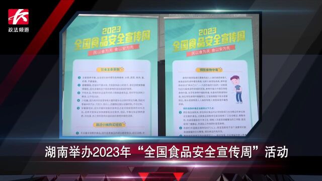 简讯:湖南举办2023年“全国食品安全宣传周”活动