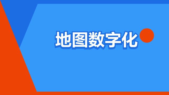 “地图数字化”是什么意思?