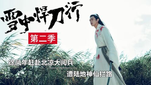 《雪中悍刀行2》68集：徐凤年赶赴北凉大阅兵，遇陆地神仙拦路！_高清