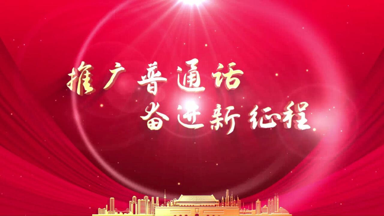 b625-推广普通话奋进新征程学生朗诵演出表演节目动态led大屏幕背景