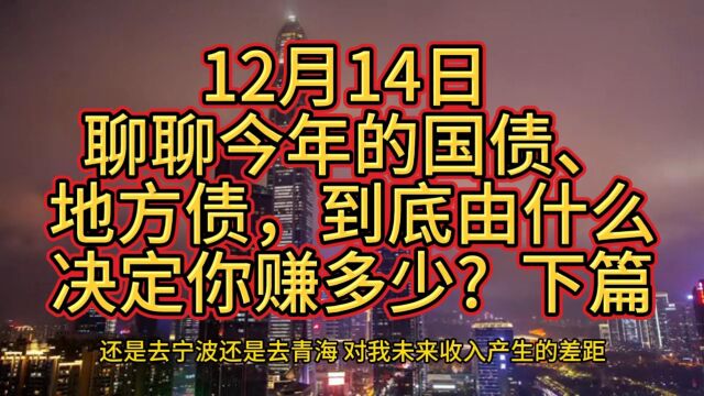 12月14日 聊聊今年的国债、地方债,到底由什么决定你赚多少 下篇